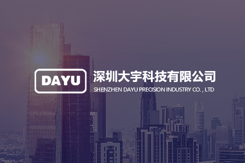 汇川建站-深圳大宇科技有限公司