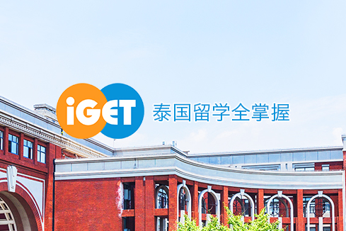 播州建站-iGET泰中国际教育联盟网站