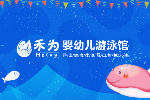 汇川建站-禾为婴幼儿游泳馆