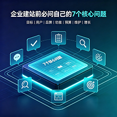 遵义建站-企业建站前必问的7个核心问题 - 网站建设规划指南