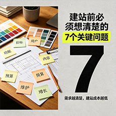 遵义建站-建站前必须想清楚的7个关键问题