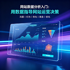 仁怀建站-网站数据分析入门：用数据指导网站运营决策