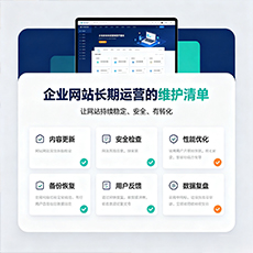 遵义建站-企业网站长期运营的维护清单