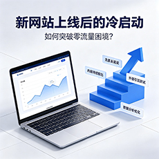 遵义建站-新网站上线后的冷启动：如何突破零流量困境？