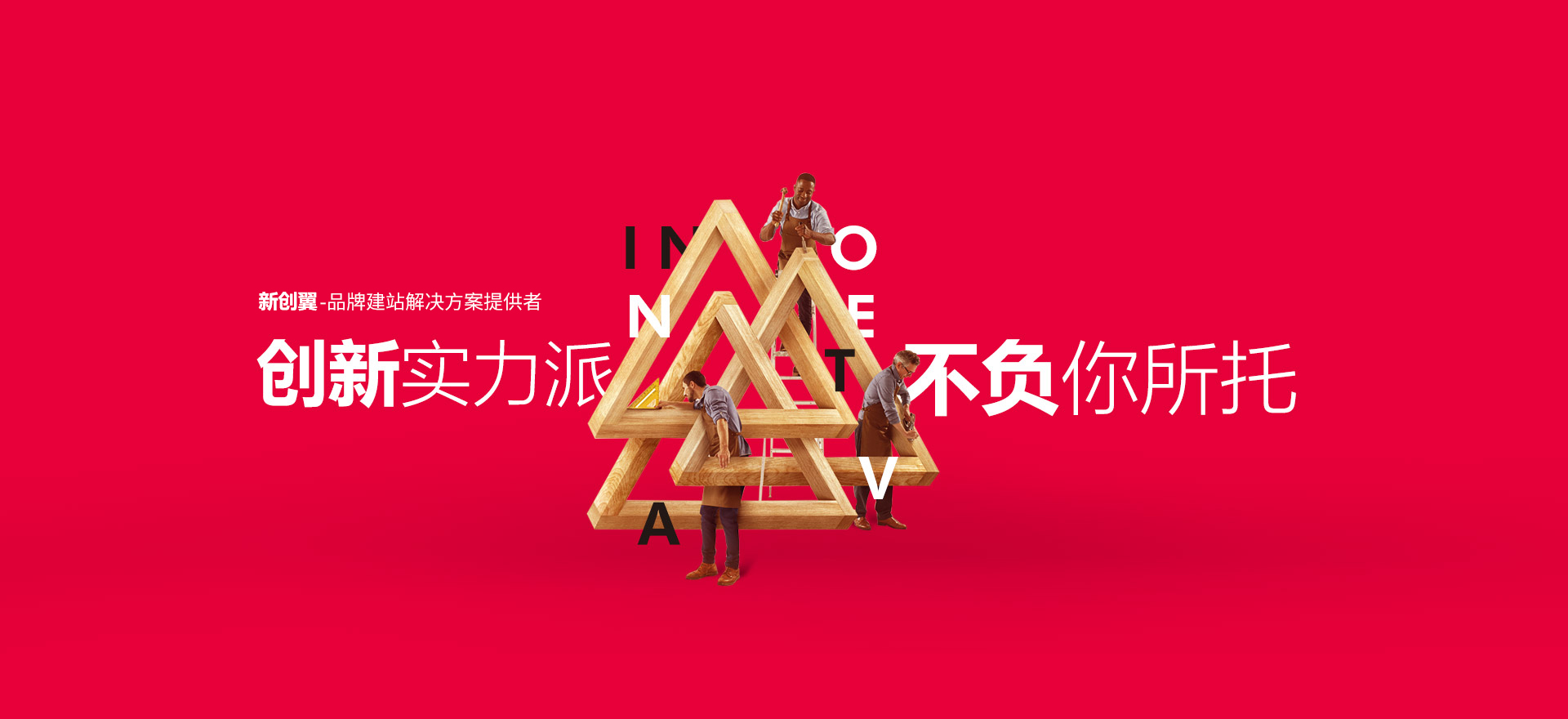 遵义建站-创新实力派